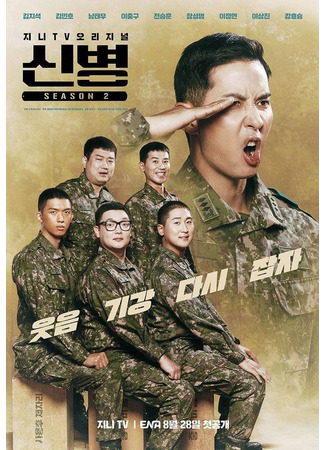 дорама New Recruit 2 (Новый рекрут 2: Sinbyeong Season 2) 22.09.23