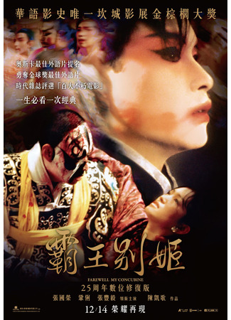 дорама Farewell My Concubine (Прощай, моя наложница: Ba Wang Bie Ji) 23.09.23
