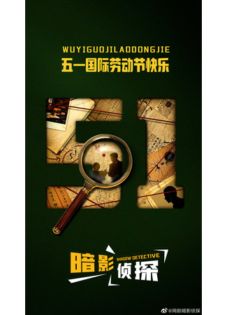 дорама Shadow Detective (Детектив теней: An Ying Zhe Tan) 23.09.23