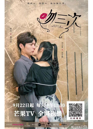 дорама Kiss U Three Times (Целую тебя трижды: Wen San Ci) 23.09.23