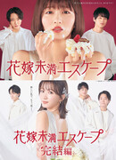 Escape Less Than the Bride