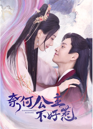 дорама The Rebellious Princess (Мятежная принцесса: Nai He Gong Zhu Bu Hao Re) 24.09.23