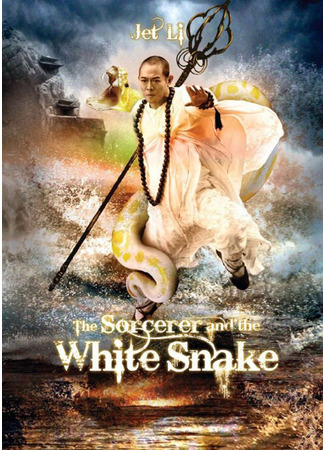 дорама The Sorcerer and the White Snake (Чародей и Белая змея: Bai she chuan shuo) 25.09.23
