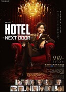 Hotel -Next Door-