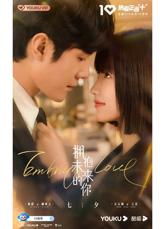дорама Embrace Love (Объятия любви: Yong Bao Wei Lai De Ni) 30.09.23