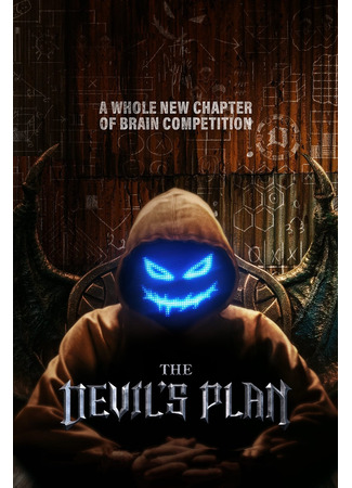 дорама The Devil’s Plan (План Дьявола: 데블스 플랜) 01.10.23