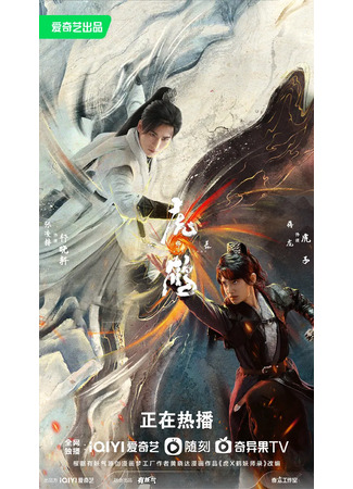 дорама Tiger and Crane (Тигр и журавль: Hu He Yao Shi Lu) 03.10.23