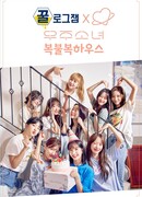 GGULlog.zam WJSN : The House of Fortune