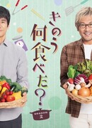 What Did You Eat Yesterday? 2