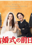 On The Day Before The Wedding