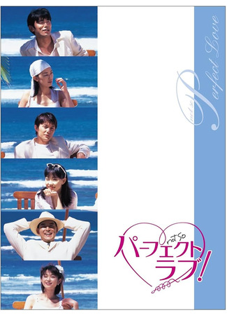 дорама Perfect love (1999) (Идеальная любовь: パーフェクトラブ！) 08.10.23