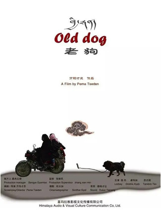 дорама Old Dog (Старый пёс: Khyi rgan) 08.10.23