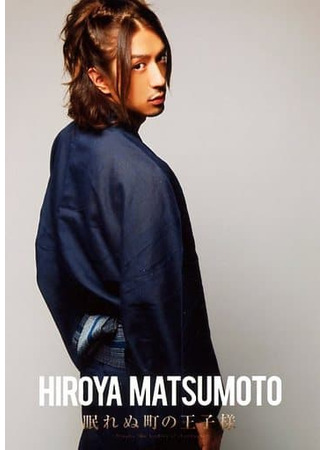 Актер Мацумото Хироя 10.10.23