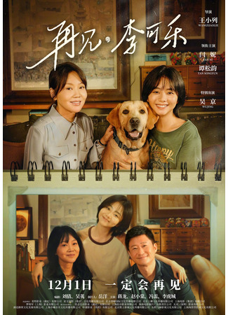 дорама So Long For Love (Прощай, Ли Кола: Zai Jian, Li Ke Le) 10.10.23
