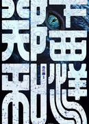 Zheng He Xia Xiyang 1: Cang Hai Youming