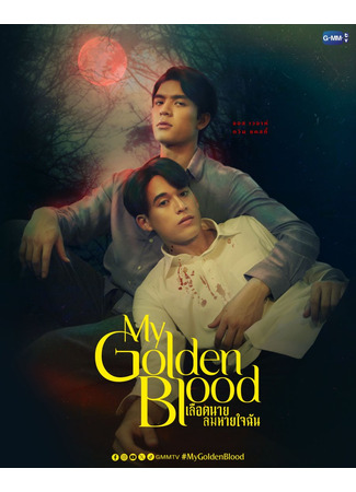 дорама My Golden Blood (Моя золотая кровь: Lueat Nai Lom Haijai Chan) 18.10.23
