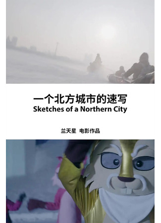 дорама Sketches of a Northern City (Зарисовки северного города: Yi Ge Bei Fang Cheng Shi De Su Xie) 19.10.23