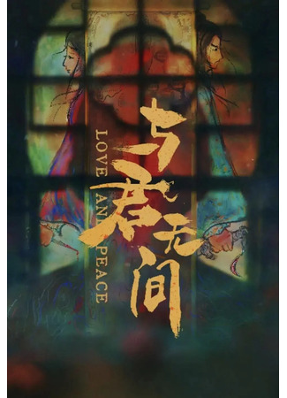 дорама Love and Peace (Бесконечность с тобой: Yu Jun Wu Jian) 19.10.23