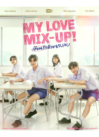 дорама My Love Mix-Up! (Исчезающая первая любовь (тайская версия): Khian Rak Duai Yanglop) 19.10.23