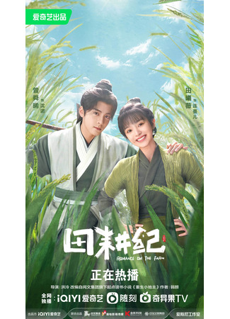 дорама Romance on the Farm (Романтика на ферме: Tian Geng Ji) 21.10.23