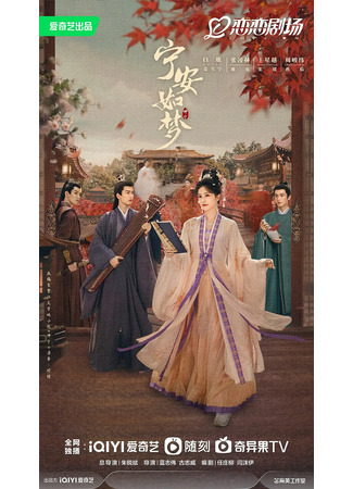 дорама Story of Kunning Palace (История дворца Куньнин: Ning An Ru Meng) 23.10.23