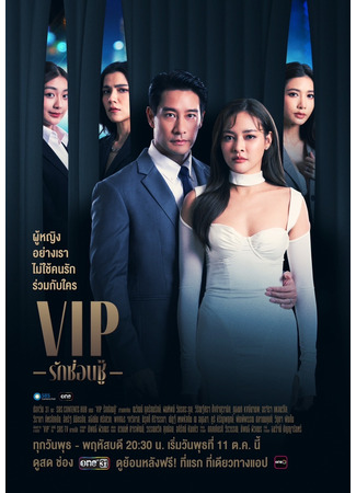 дорама VIP (Thailand) (ВИП (тайская версия): VIP Rak Son Chu) 24.10.23