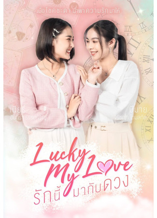 дорама Lucky My Love (Моя счастливая любовь: Rak Ni Ma Kap Duang) 28.10.23