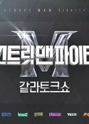 Street Man Fighter: Gala Talkshow