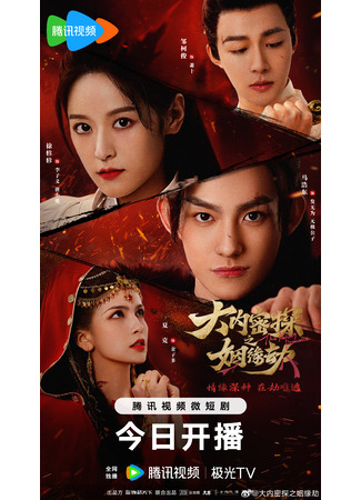 дорама The Killing Romance (Брак тайного агента императора: Da Nei Mi Tan Zhi Yin Yuan Jie) 29.10.23