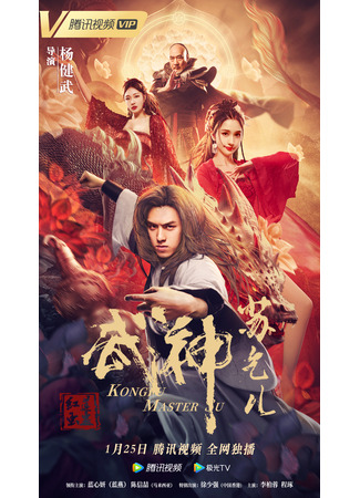 дорама Kung Fu Master Su: Red Lotus Worm (Бродяга Су и огненный лотос: Wu Shen Su Qi Er Zhi Hong Lian Chong Gu) 29.10.23