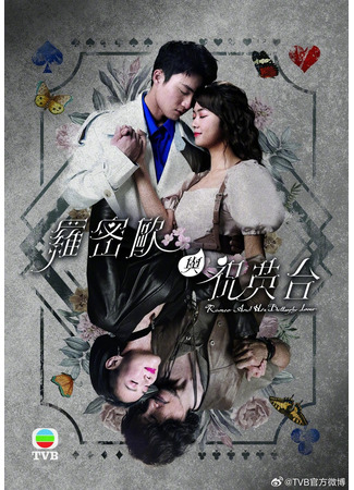 дорама Romeo And His Butterfly Lover (Ромео и Чжу Интай: Lo Mat Au Yu Juk Ying Toi) 31.10.23