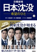 Japan Sinks: People of Hope