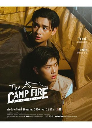 дорама The Camp Fire (Тогда в лагере: Camp Phi Mi Rak) 03.11.23