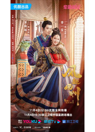 дорама Weaving a Tale of Love 2 (Ветер поднимается в Сичжоу: Feng Qi Xi Zhou) 04.11.23