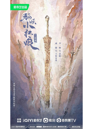 дорама Fox Spirit Matchmaker: Sword and Beloved (Лиса-сваха: Ван Цюань: Hu Yao Xiao Hong Niang: Wang Quan Pian) 04.11.23