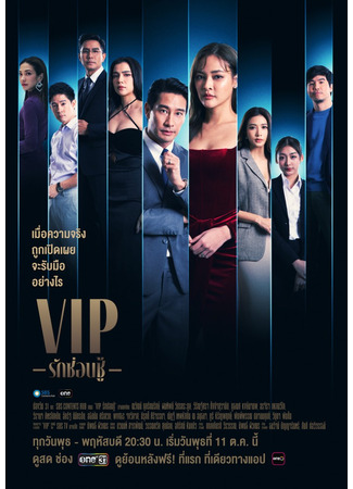 дорама VIP (Thailand) (ВИП (тайская версия): VIP Rak Son Chu) 04.11.23