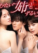 Annoying and Cunning Sisters