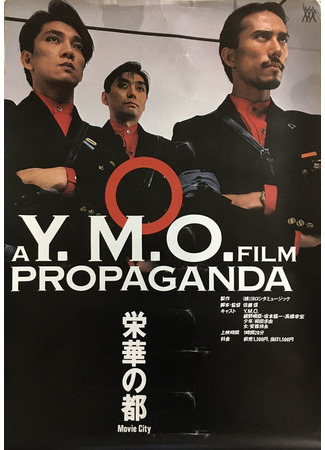 дорама YMO Propaganda (YMO Пропаганда: A Y.M.O. Film - Propaganda) 05.11.23