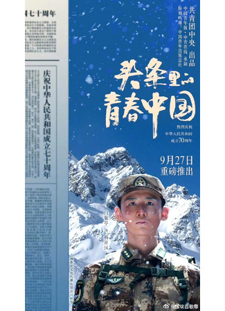 дорама Youth China in the Headlines (Молодежь Китая в заголовках газет: 头条里的青春中国) 07.11.23