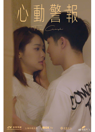 дорама The Crush (Влюблённость: Xin Dong Jing Bao) 08.11.23