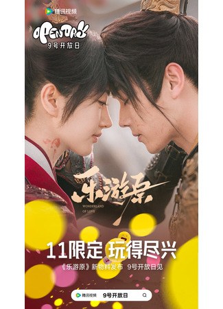 дорама Wonderland of Love (Чудесная страна любви: Le You Yuan) 08.11.23