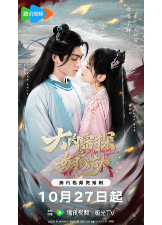 дорама The Killing Romance (Брак тайного агента императора: Da Nei Mi Tan Zhi Yin Yuan Jie) 12.11.23