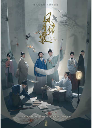 дорама Under the Moonlight (Под светом луны: Feng Yue Jin Nang) 13.11.23