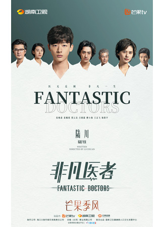 дорама Fantastic Doctors (Фантастические врачи: Fei Fan Yi Zhe) 13.11.23