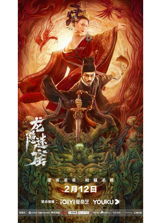 дорама Dragon Hidden in a Mysterious Hole (Детектив Ди и Тайное логово дракона: Di Ren Jie Zhi Long Yin Mi Ku) 14.11.23