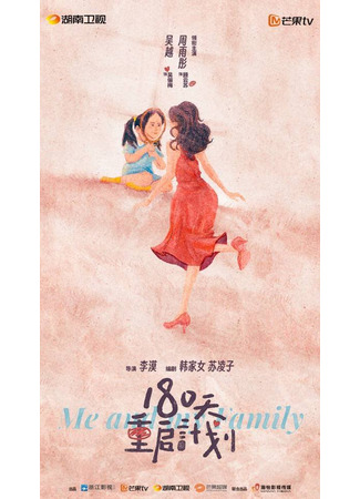 дорама Me and My Family (Я и моя семья: 180 Tian Pei Chan Ji Hua) 14.11.23