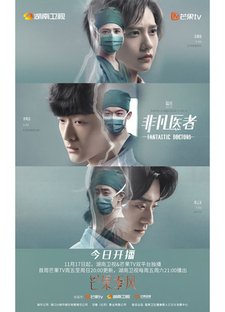 дорама Fantastic Doctors (Фантастические врачи: Fei Fan Yi Zhe) 17.11.23