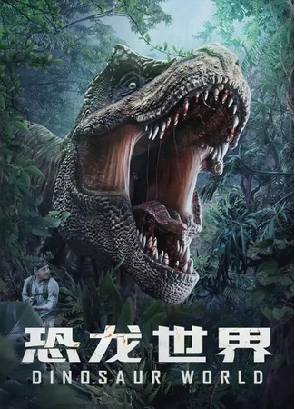 дорама Dinosaur World (Мир динозавров: Kong Long Shi Jie) 17.11.23