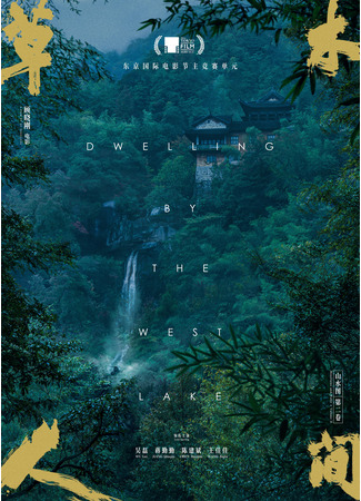 дорама Dwelling by the West Lake (У западного озера: Cao Mu Ren Jian) 18.11.23