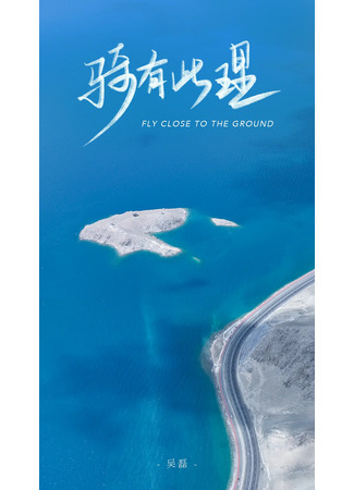 дорама Fly Close to the Ground 2: Northern Xinjiang (Не бессмысленная поездка 2: Северный Синьцзян: Qi you ci li di er ji) 18.11.23